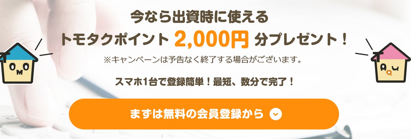 トモタクCF83号(富山)！年利7.0%で12か月！2024年11月22日12時から先着！