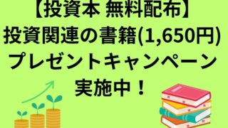 【投資本無料配布！】投資関連の書籍(1,650円)プレゼントキャンペーン実施中！