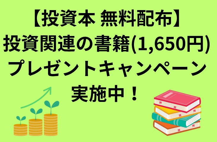 【投資本無料配布！】投資関連の書籍(1,650円)プレゼントキャンペーン実施中！