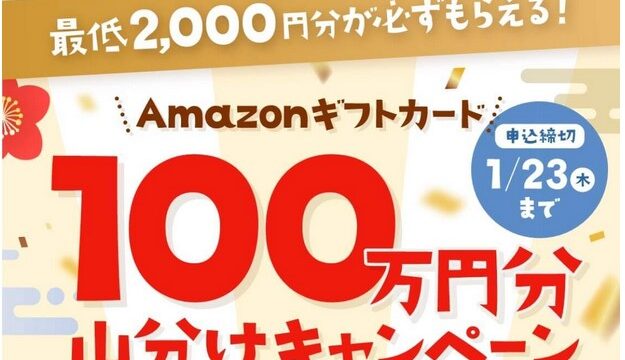 【1/23まで】ABCashでアマギフ2,000円が必ずもらえる！申し込み方法を詳しく解説！