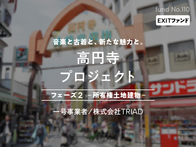 【COZUCHI(コズチ)】高円寺プロジェクト フェーズ２－所有権土地建物－！年利13% 運用期間9か月！抽選で12/6 19時から募集開始！