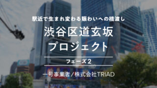 【COZUCHI(コズチ)】渋谷区道玄坂プロジェクト フェーズ２！年利5% 8か月！抽選で12/9 19時から募集開始！