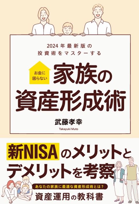 書籍：新NISAで損しないための「家族の資産形成術」