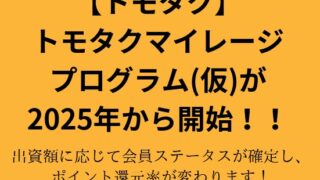 【トモタク】新サービス！トモタクマイレージプログラムについて解説！