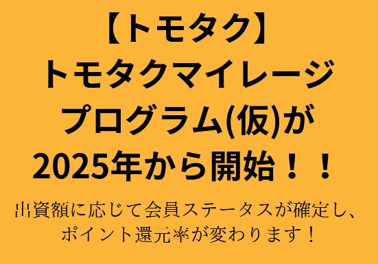 【トモタク】新サービス！トモタクマイレージプログラムについて解説！