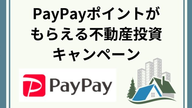 【2025年7月最新】PayPayポイントが貰える不動産投資セミナーまとめ！注意点も解説！