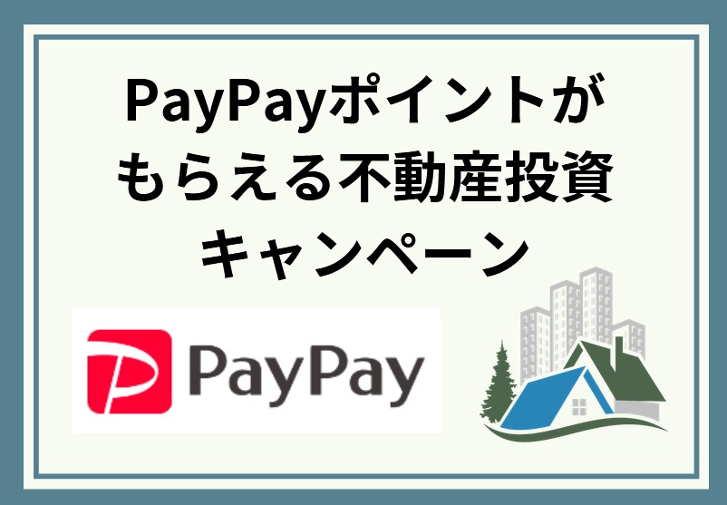 【2025年7月最新】PayPayポイントが貰える不動産投資セミナーまとめ！注意点も解説！
