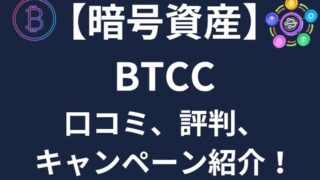 【暗号資産】BTCCの評判や口コミ！お得なキャンペーンも紹介！