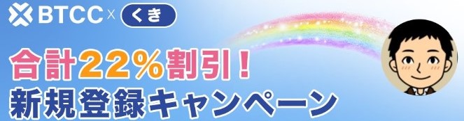 【暗号資産】BTCCの評判や口コミ！お得な限定キャンペーンも紹介！