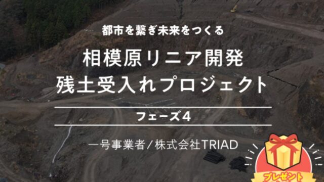 【COZUCHI(コズチ)】相模原リニア開発残土受入れプロジェクト フェーズ４！年利6.5% 1年！抽選で1/9 19時から募集開始！