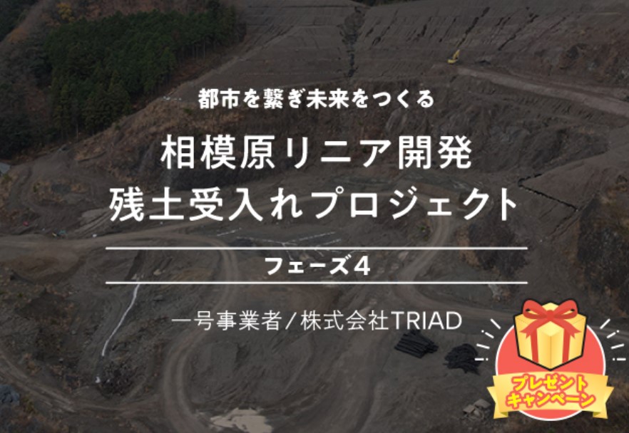 【COZUCHI(コズチ)】相模原リニア開発残土受入れプロジェクト フェーズ４！年利6.5% 1年！抽選で1/9 19時から募集開始！