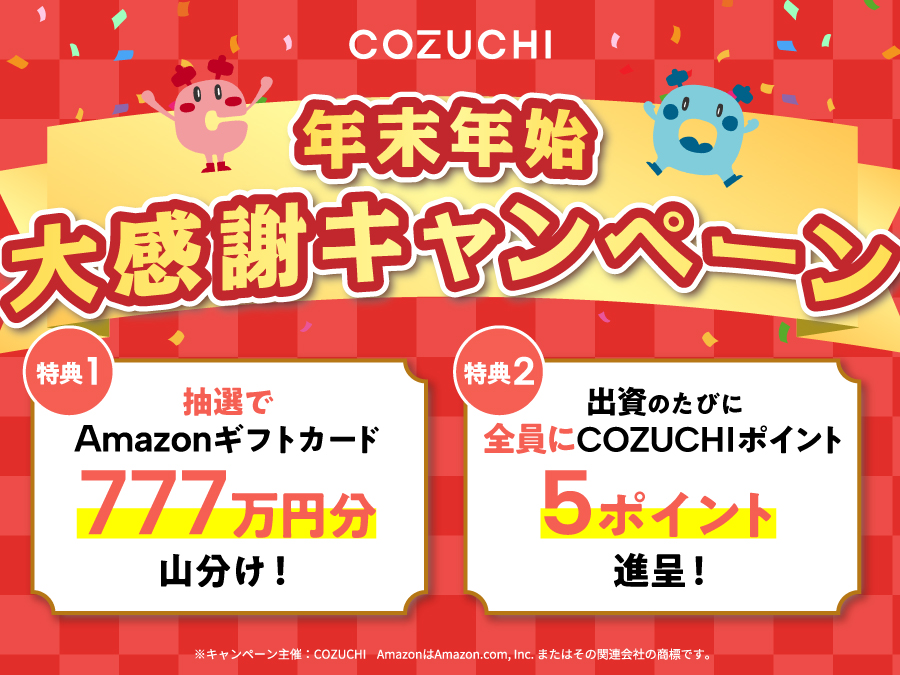 【COZUCHI(コズチ)】相模原リニア開発残土受入れプロジェクト フェーズ４！年利6.5% 1年！抽選で1/9 19時から募集開始！