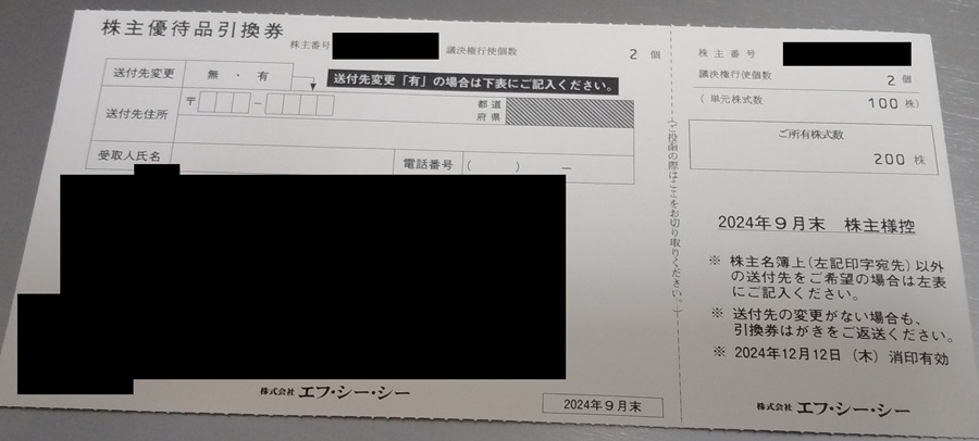 エフ・シー・シー (7296)【株主優待】新茶、三ヶ日青島みかんがもらえる！いつ届く？届いた商品を紹介！