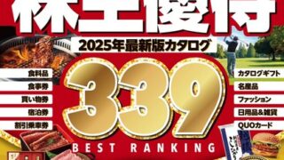 【完全ガイドシリーズ401】株主優待完全ガイドで優待銘柄のコメントを掲載していただきました！！