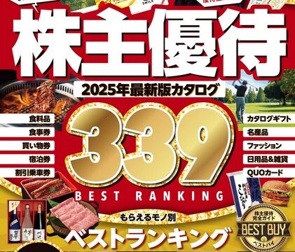 【完全ガイドシリーズ401】株主優待完全ガイドで優待銘柄のコメントを掲載していただきました！！