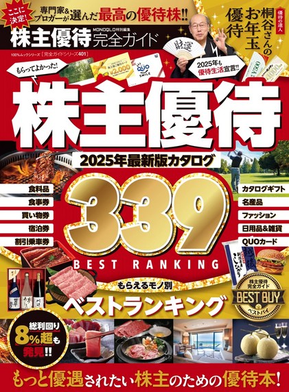 【完全ガイドシリーズ401】株主優待完全ガイドで優待銘柄のコメントを掲載していただきました！！