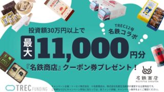 TREC FUNDING！TREC12号＜名鉄コラボ＞名古屋市中区マンションファンド！「名鉄商店」オンラインストアで使えるクーポンをプレゼント！