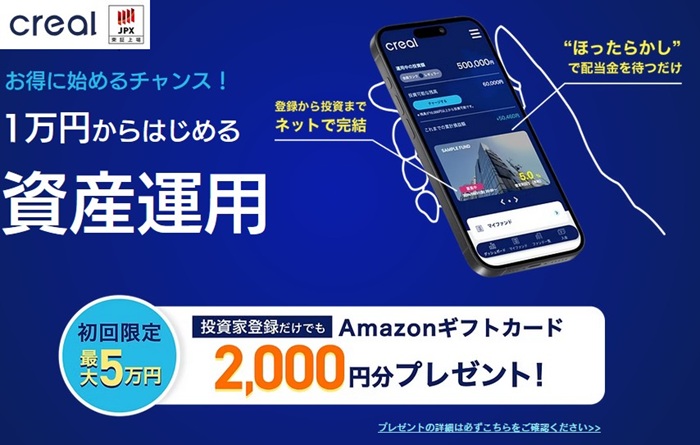 CREAL タイアップ　キャンペーン　Amazonギフト券　もらえる