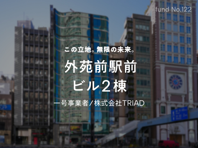 【COZUCHI(コズチ)】外苑前駅前 ビル2棟！年利10% 1年！抽選でチャレンジポイントは2/8 19時！一般は2/10 19時！