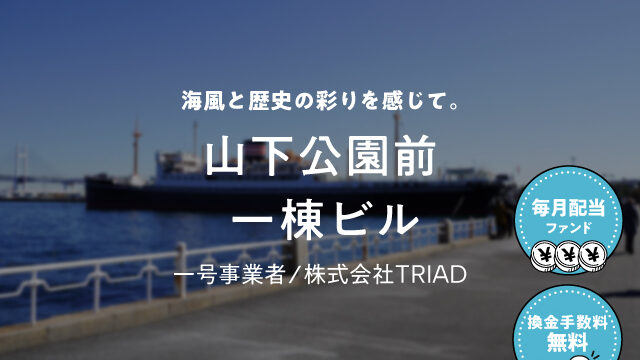 【COZUCHI(コズチ)】山下公園前 1棟ビル！年利5.5% 3年を分析！抽選で一般募集は2/23 19時から！