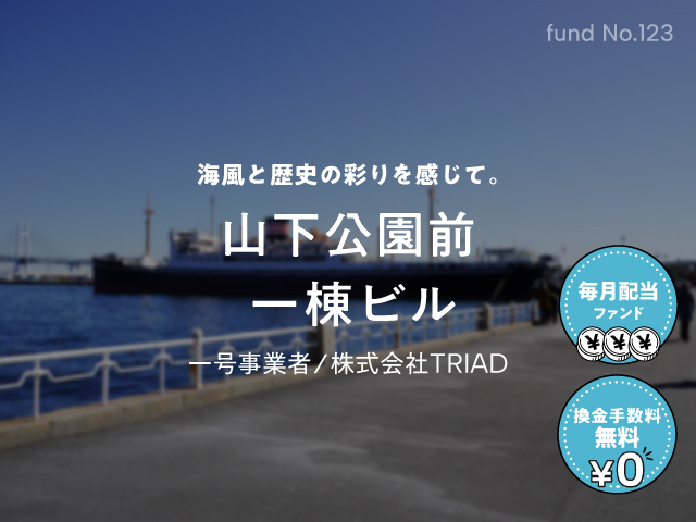 【COZUCHI(コズチ)】山下公園前 1棟ビル！年利5.5% 3年を分析！抽選で一般募集は2/23 19時から！