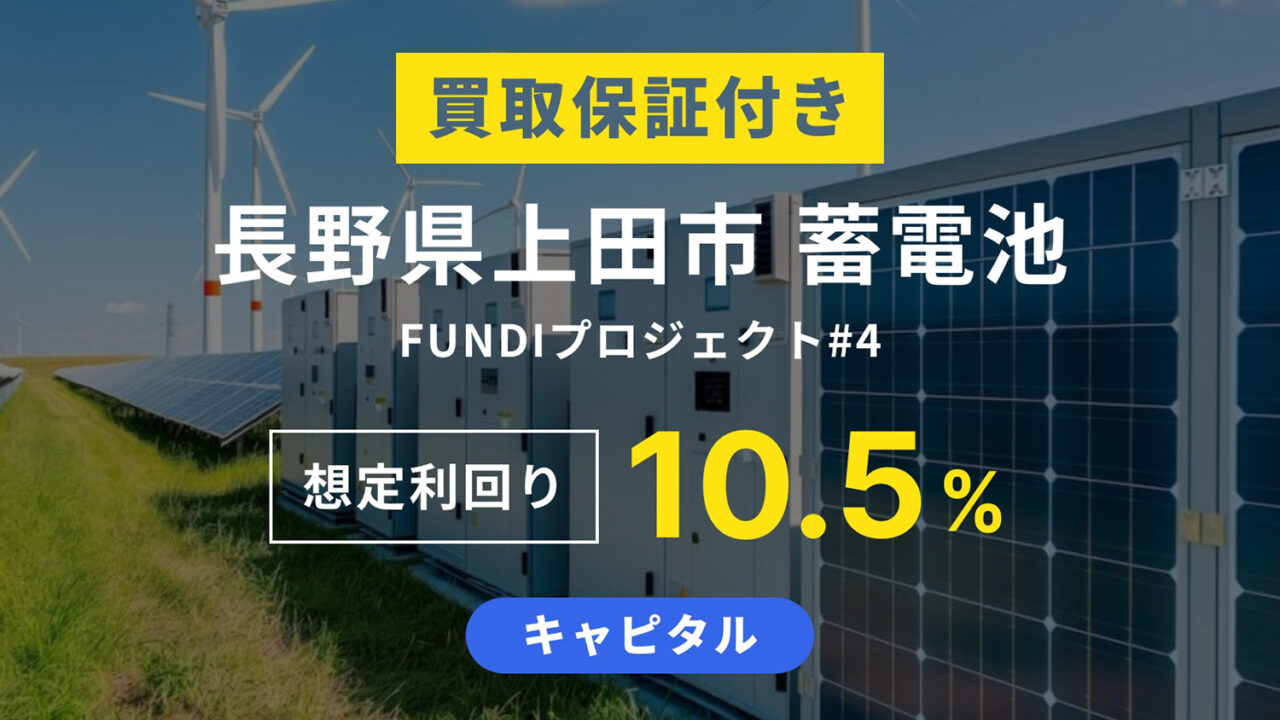 長野県上田市 蓄電池 FUNDI プロジェクト#4！年利10.5%、1年を解説！抽選で2025年2月28日 19時から募集開始！