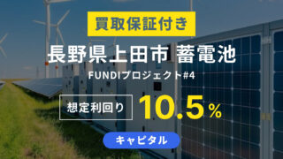 長野県上田市 蓄電池 FUNDI プロジェクト#4！年利10.5%、1年を解説！抽選で2025年2月28日 19時から募集開始！