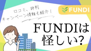 FUNDI(ファンディ)は怪しい？評判・口コミは？キャンペーンも紹介！