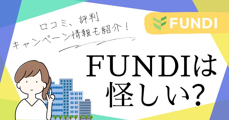 FUNDI(ファンディ)は怪しい？評判・口コミは？キャンペーンも紹介！