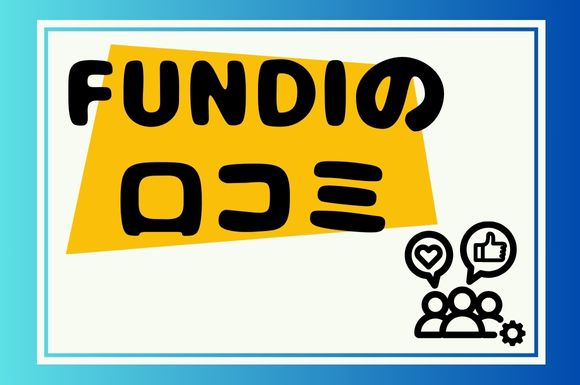 FUNDI(ファンディ)は怪しい？評判・口コミは？キャンペーンも紹介！