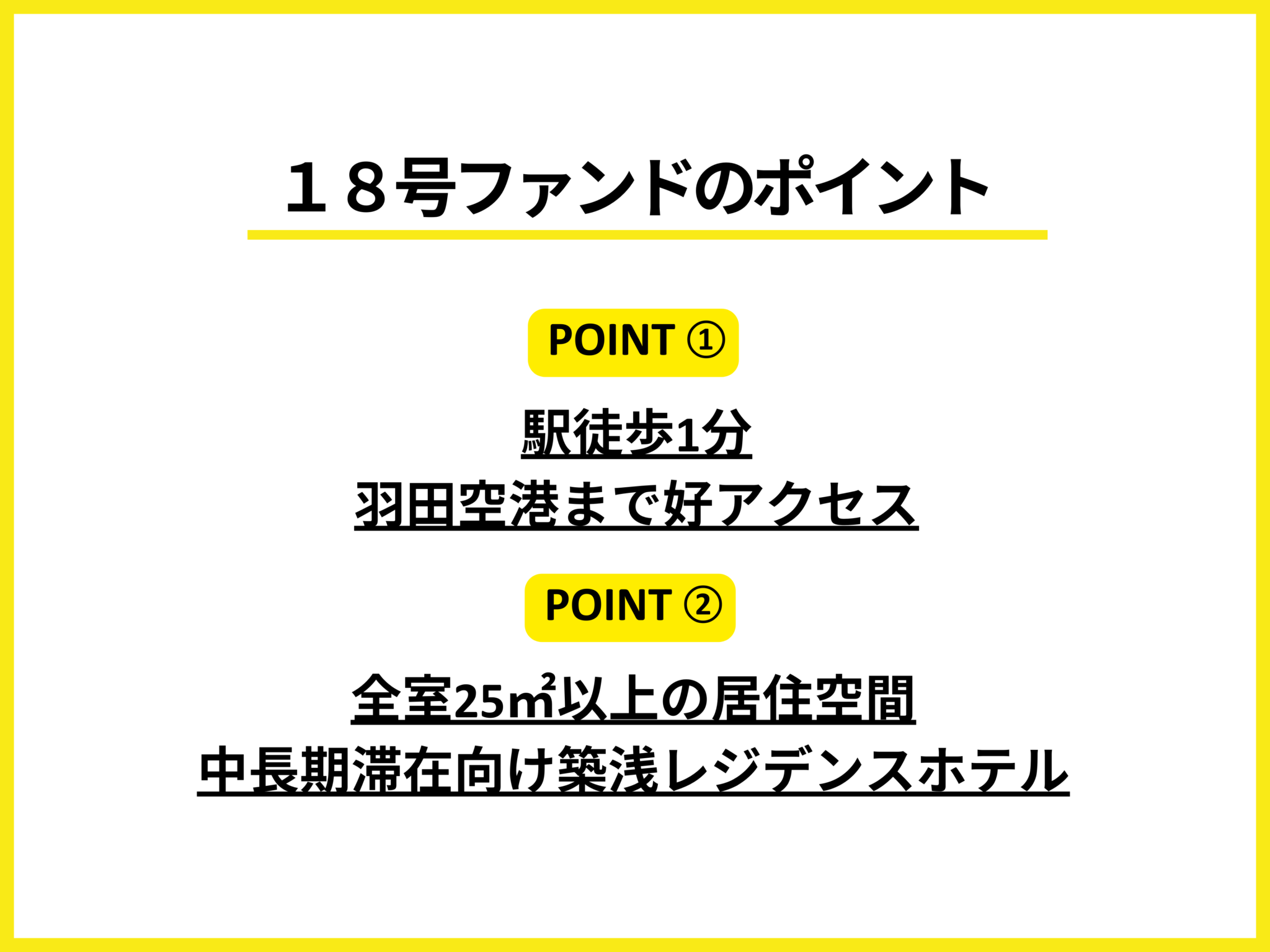 LEVECHYファンド18号(抽選式) 大森町駅から徒歩1分の築浅レジデンスホテル！年利8%、12ヶ月！