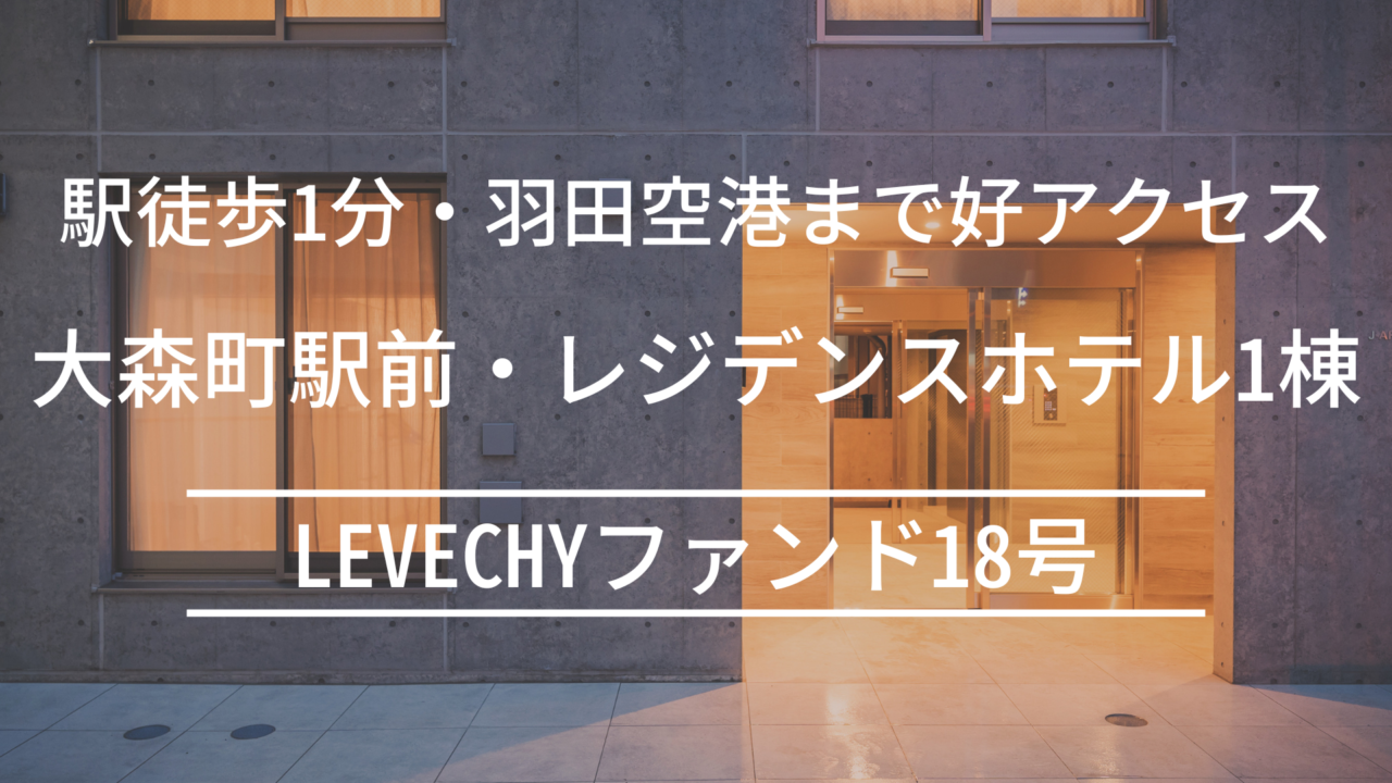 LEVECHYファンド18号(抽選式) 大森町駅から徒歩1分の築浅レジデンスホテル！年利8%、12ヶ月！