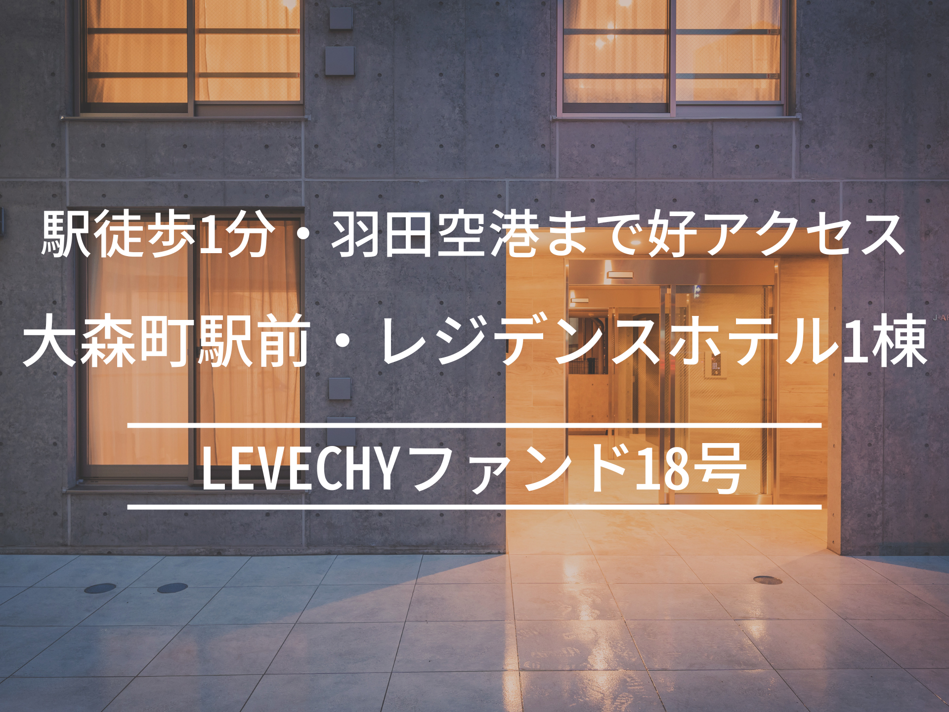 LEVECHYファンド18号(抽選式) 大森町駅から徒歩1分の築浅レジデンスホテル！年利8%、12ヶ月！