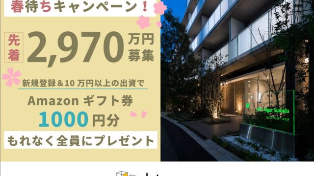 Lives FUNDING#27 区分マンション×墨田区！年利4% 8ヶ月！アマギフキャンペーンあり！