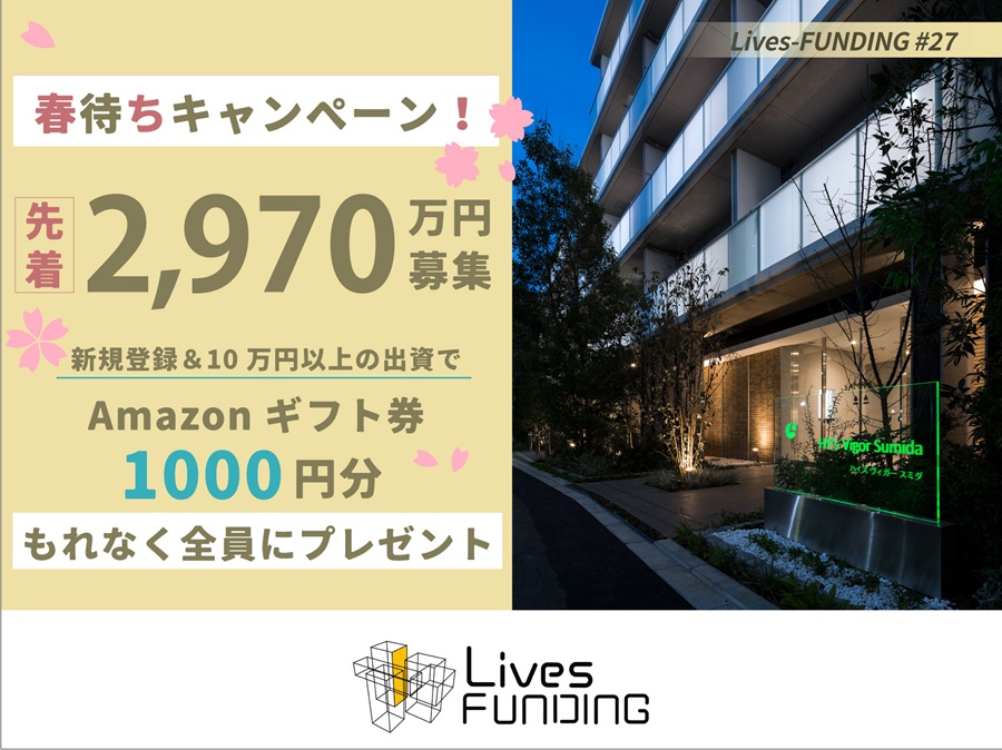 Lives FUNDING#27 区分マンション×墨田区！年利4% 8ヶ月！アマギフキャンペーンあり！