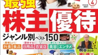 【雑誌掲載】ダイヤモンドザイ2025年4月号に優待銘柄のコメントを掲載していただきました！ダイヤモンドザイ掲載は3回目！