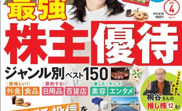 【雑誌掲載】ダイヤモンドザイ2025年4月号に優待銘柄のコメントを掲載していただきました！ダイヤモンドザイ掲載は3回目！