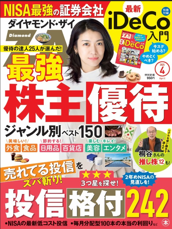 【雑誌掲載】ダイヤモンドザイ2025年4月号に優待銘柄のコメントを掲載していただきました！ダイヤモンドザイ掲載は3回目！