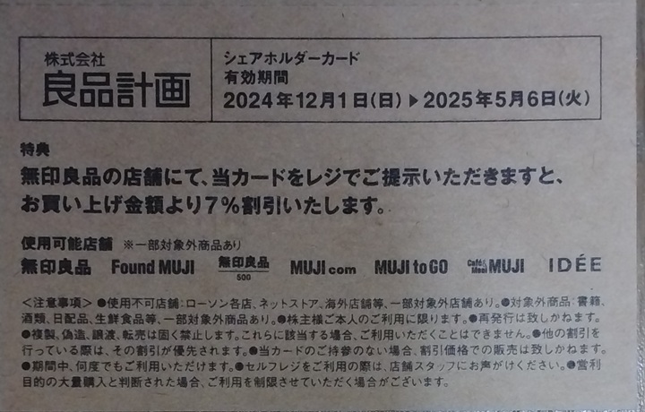 良品計画(7453)　株主優待　無印などで使える！