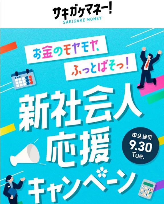 【9/30まで】サキガケマネーでアマギフ必ず2,000円！申し込み方法を詳しく解説！