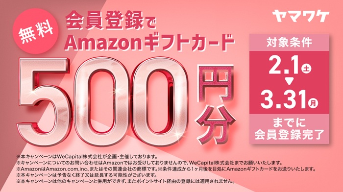 ヤマワケ　Amazonギフト券　500円　キャンペーン