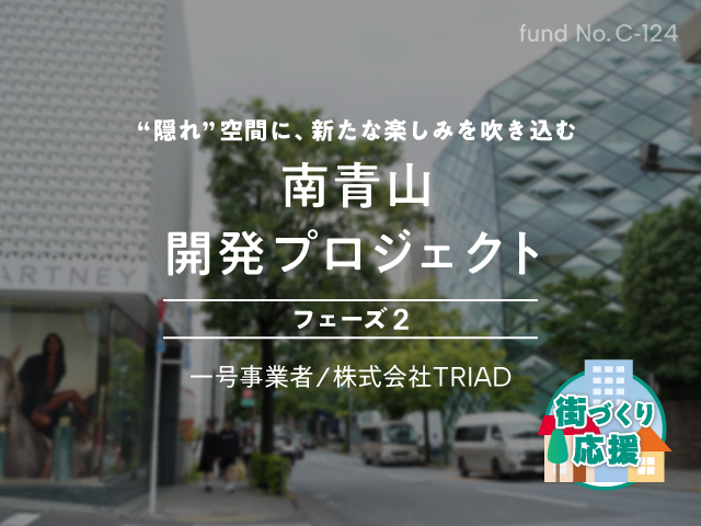 【COZUCHI(コズチ)】南青山開発プロジェクト フェーズ2！年利6% 1年4か月を分析！抽選で一般募集は3/2 19時から！