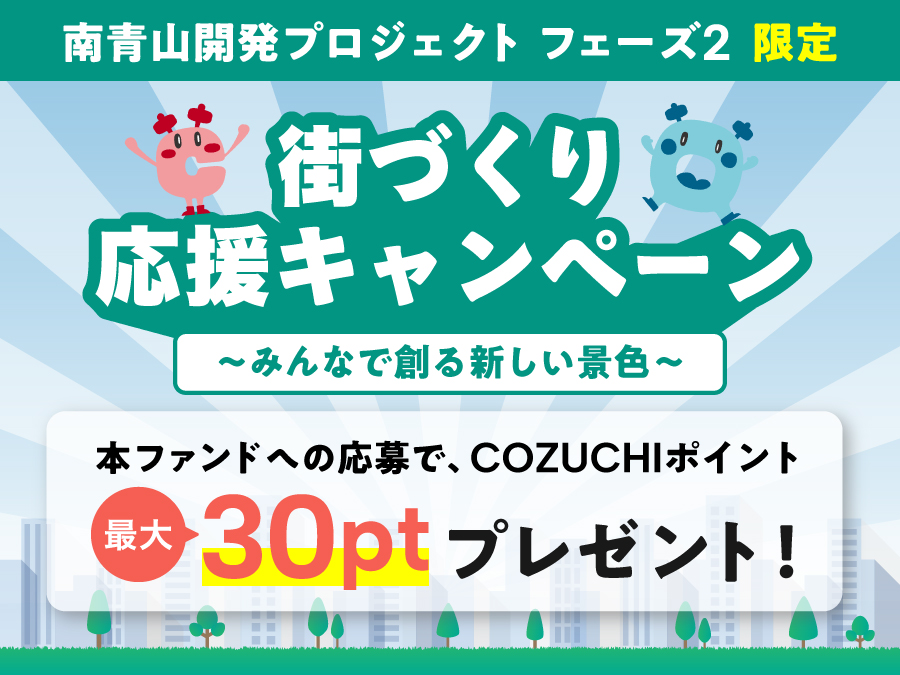 【COZUCHI(コズチ)】南青山開発プロジェクト フェーズ2！年利6% 1年4か月を分析！抽選で一般募集は3/2 19時から！