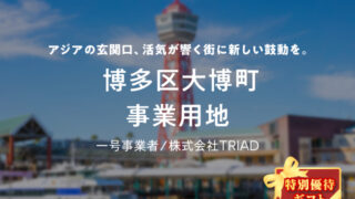 【COZUCHI(コズチ)】博多区大博町　事業用地！年利6% 8か月を分析！抽選で一般募集は3/9 19時から！