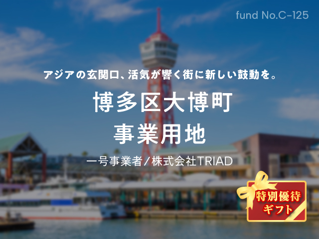 【COZUCHI(コズチ)】博多区大博町　事業用地！年利6% 8か月を分析！抽選で一般募集は3/9 19時から！