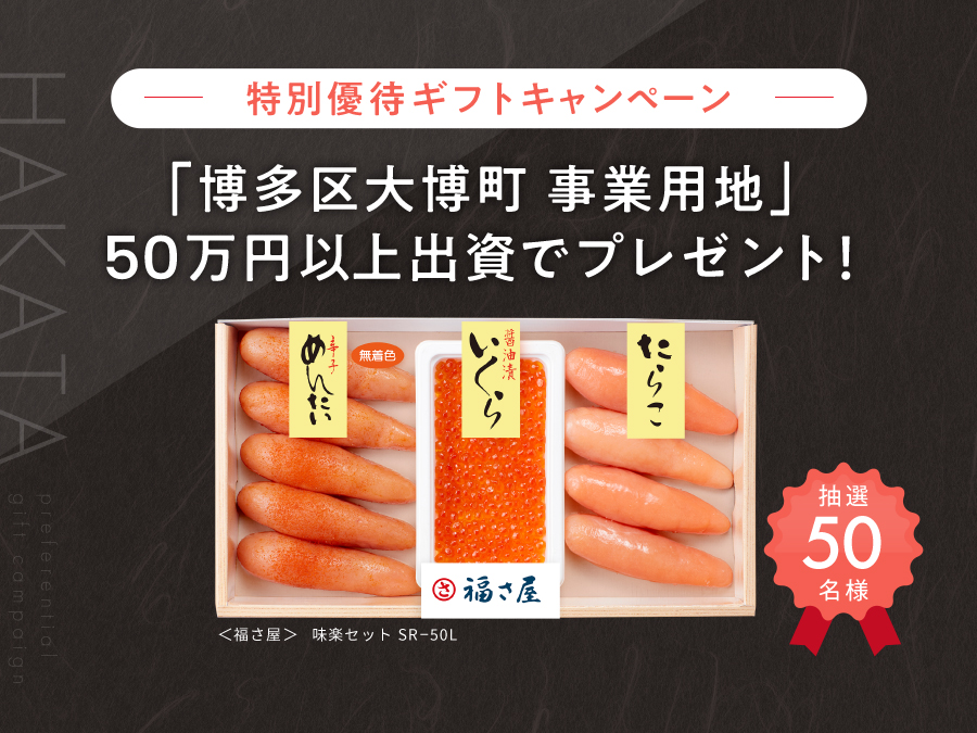 【COZUCHI(コズチ)】博多区大博町　事業用地！年利6% 8か月を分析！抽選で一般募集は3/9 19時から！