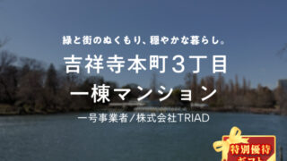 【COZUCHI(コズチ)】吉祥寺本町3丁目 一棟マンション！年利6% 1年を分析！抽選で一般募集は3/11 19時から！