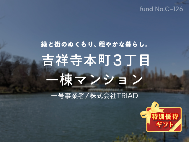 【COZUCHI(コズチ)】吉祥寺本町3丁目 一棟マンション！年利6% 1年を分析！抽選で一般募集は3/11 19時から！