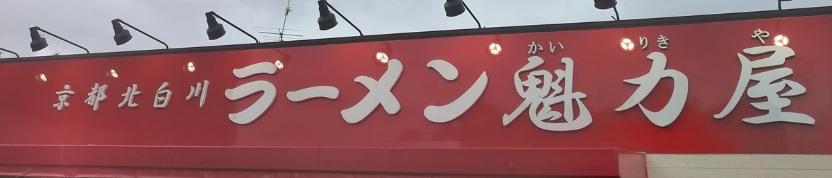 魁力屋(5891)【株主優待】ラーメン魁力屋で使える電子チケット！いつ届く？使い方は？
