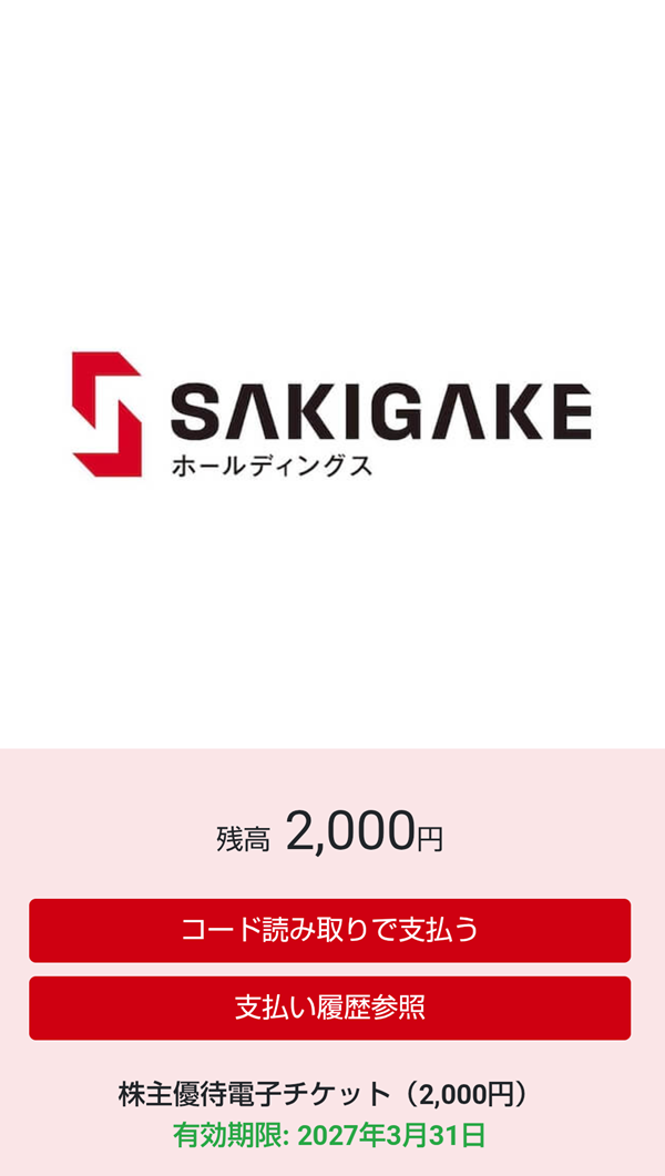 SAKIGAKEホールディングス(5891)旧:魁力屋【株主優待】ラーメン魁力屋、三田製麵所で使える電子チケット!いつ届く?使い方は?
